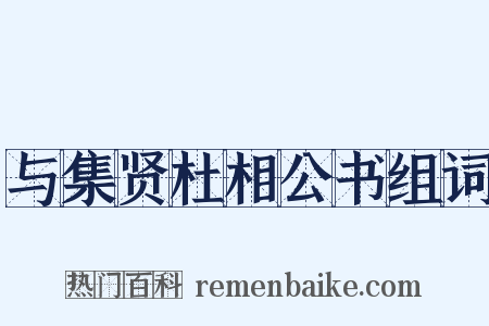与集贤杜相公书组词是什么意思的图片